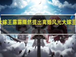 风光大嫁王露露隋然提出离婚 风光大嫁王露露的结局