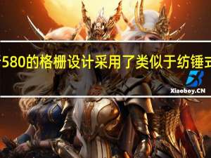 风光新580的格栅设计采用了类似于纺锤式前脸的感觉