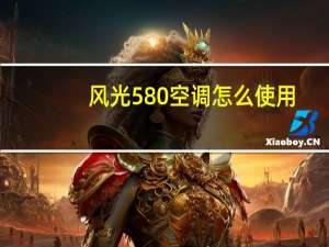 风光580空调怎么使用