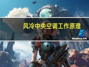 风冷中央空调工作原理