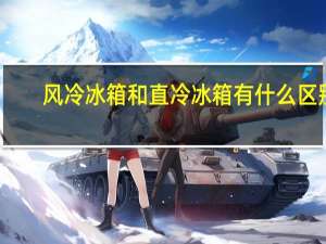风冷冰箱和直冷冰箱有什么区别