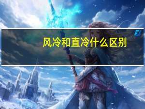 风冷和直冷什么区别