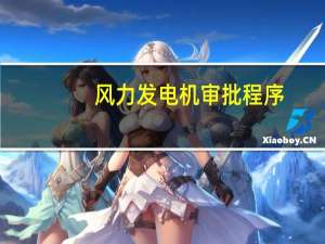 风力发电机审批程序