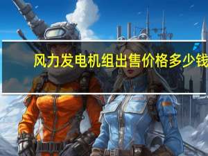 风力发电机组出售价格多少钱