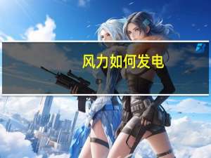 风力如何发电
