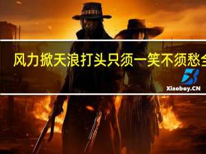 风力掀天浪打头只须一笑不须愁全诗（0075打头电话是不是中国）