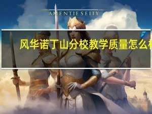风华诺丁山分校教学质量怎么样