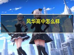 风华高中怎么样