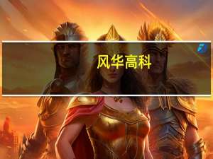 风华高科：华为是公司核心客户之一公司供应其产品的类型及规格正逐步增加