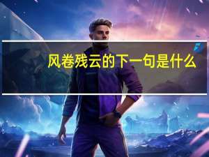风卷残云的下一句是什么