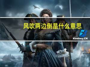风吹两边倒是什么意思