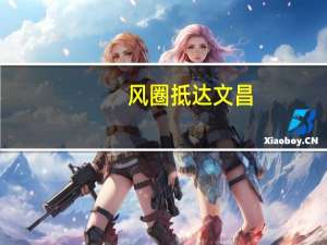 风圈抵达文昌：热水器从楼顶砸下