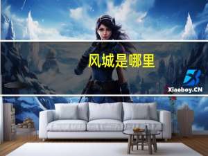 风城是哪里