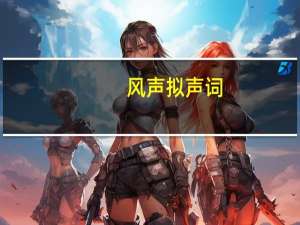 风声拟声词
