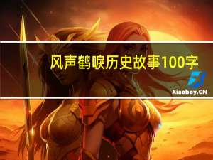 风声鹤唳历史故事100字（风声鹤唳历史故事）