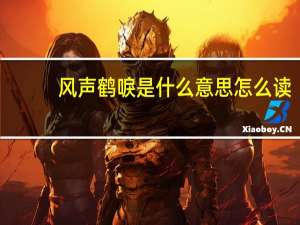 风声鹤唳是什么意思怎么读（风声鹤唳是什么意思）
