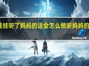 风娃娃听了妈妈的话会怎么做 听妈妈的话现场版