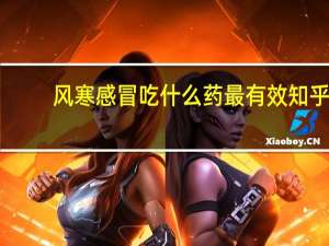 风寒感冒吃什么药最有效知乎（风寒感冒吃什么药最有效）