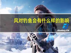 风对钓鱼会有什么样的影响
