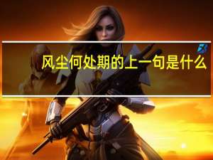 风尘何处期的上一句是什么