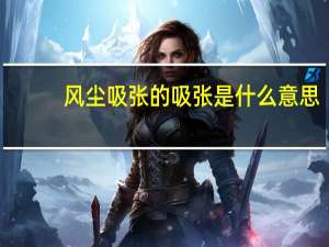 风尘吸张的吸张是什么意思