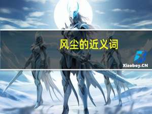 风尘的近义词