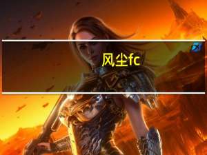 风尘fc（古典武侠系列之风尘乱简介）