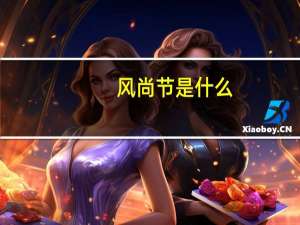 风尚节是什么