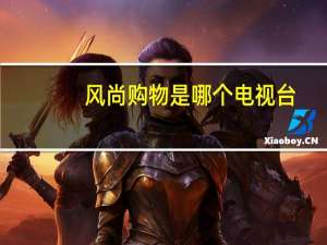 风尚购物是哪个电视台（风尚购物电视购物网站）