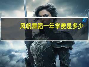 风帆舞蹈一年学费是多少