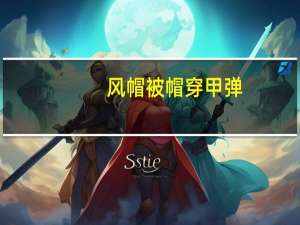 风帽被帽穿甲弹（被帽穿甲弹）