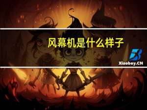 风幕机是什么样子（风幕机是什么）