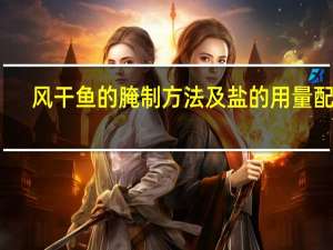 风干鱼的腌制方法及盐的用量配比
