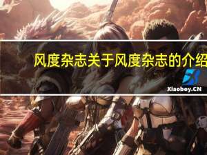 风度杂志 关于风度杂志的介绍