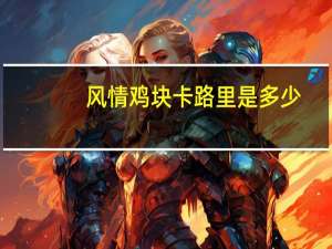 风情鸡块卡路里是多少