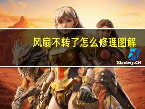 风扇不转了怎么修理图解（风扇不转了怎么修理）