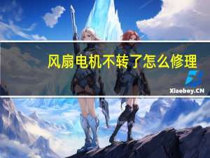 风扇电机不转了怎么修理