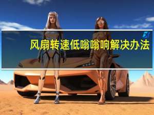 风扇转速低嗡嗡响解决办法（风扇转速低）