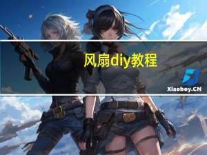 风扇diy教程