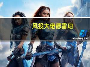 风投大佬德雷珀：后悔过早出售特斯拉股票否则将赚4000倍