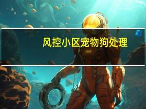 风控小区宠物狗处理