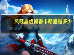 风旺 唇齿留香卡路里是多少