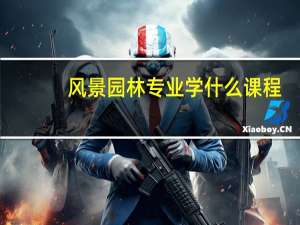风景园林专业学什么课程
