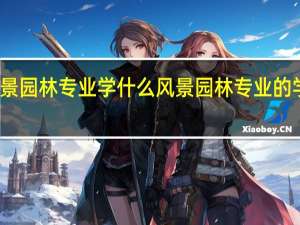 风景园林专业学什么 风景园林专业的学习内容