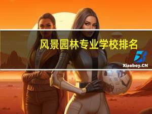 风景园林专业学校排名