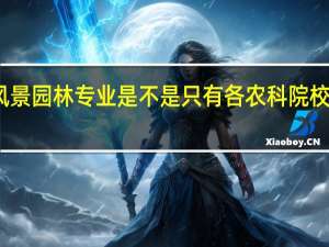 风景园林专业是不是只有各农科院校才开设