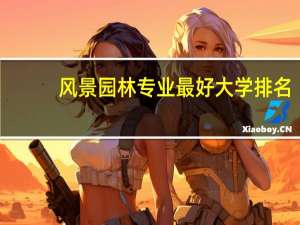 风景园林专业最好大学排名