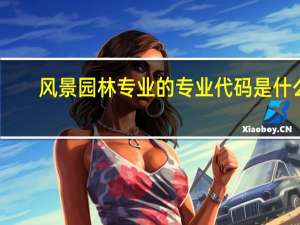 风景园林专业的专业代码是什么