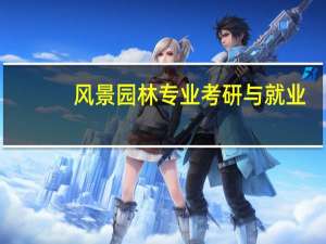 风景园林专业考研与就业