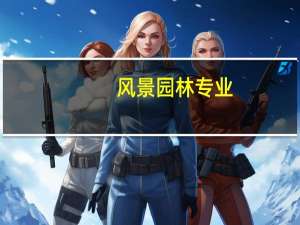 风景园林专业，有什么不错的大学推荐
